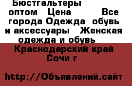 Бюстгальтеры Milavitsa оптом › Цена ­ 320 - Все города Одежда, обувь и аксессуары » Женская одежда и обувь   . Краснодарский край,Сочи г.